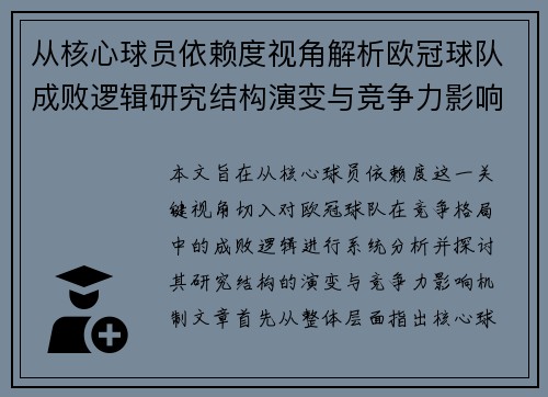 从核心球员依赖度视角解析欧冠球队成败逻辑研究结构演变与竞争力影响机制