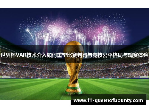 世界杯VAR技术介入如何重塑比赛判罚与竞技公平格局与观赛体验