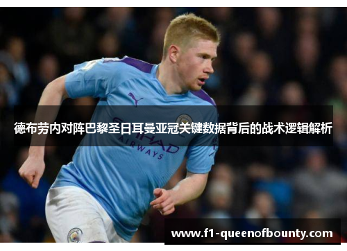 德布劳内对阵巴黎圣日耳曼亚冠关键数据背后的战术逻辑解析