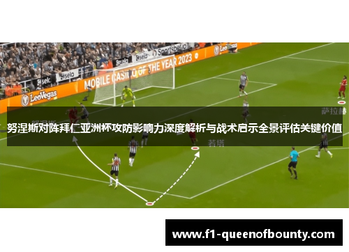 努涅斯对阵拜仁亚洲杯攻防影响力深度解析与战术启示全景评估关键价值