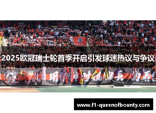 2025欧冠瑞士轮首季开启引发球迷热议与争议
