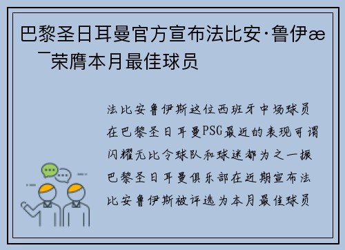 巴黎圣日耳曼官方宣布法比安·鲁伊斯荣膺本月最佳球员