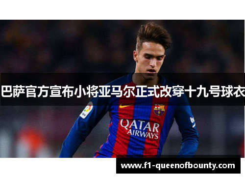 巴萨官方宣布小将亚马尔正式改穿十九号球衣