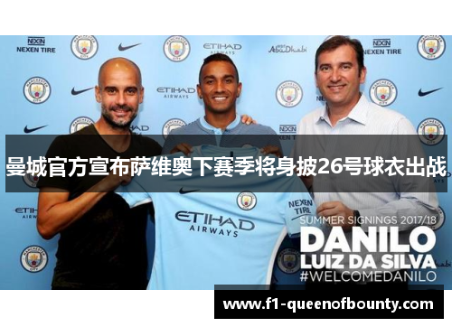 曼城官方宣布萨维奥下赛季将身披26号球衣出战