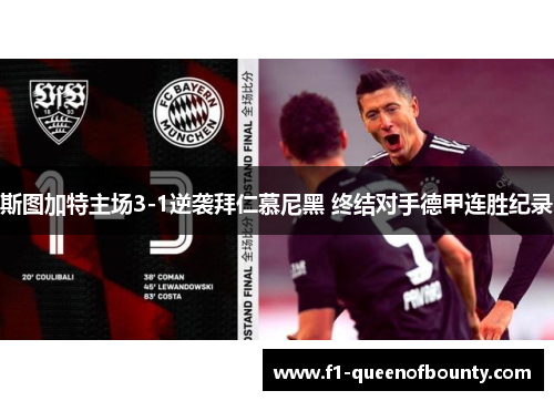 斯图加特主场3-1逆袭拜仁慕尼黑 终结对手德甲连胜纪录