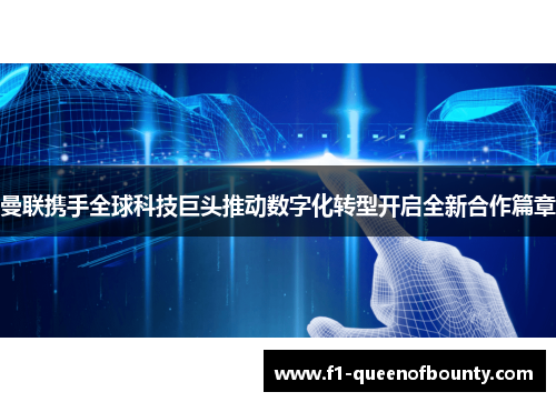 曼联携手全球科技巨头推动数字化转型开启全新合作篇章