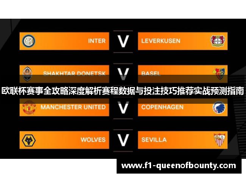 欧联杯赛事全攻略深度解析赛程数据与投注技巧推荐实战预测指南