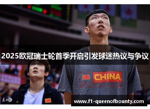 2025欧冠瑞士轮首季开启引发球迷热议与争议