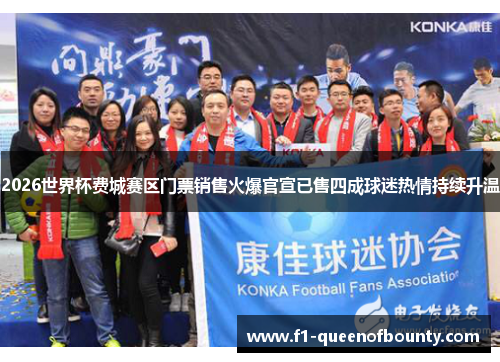 2026世界杯费城赛区门票销售火爆官宣已售四成球迷热情持续升温 2026世界杯费城赛区门票销售火爆官宣已售四成球迷热情持续升温