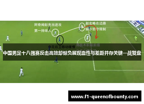 中国男足十八强赛反击高效却憾负展现血性与差距并存关键一战复盘