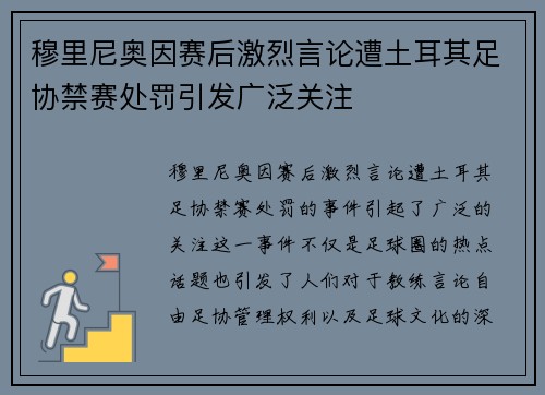 穆里尼奥因赛后激烈言论遭土耳其足协禁赛处罚引发广泛关注 穆里尼奥因赛后激烈言论遭土耳其足协禁赛处罚引发广泛关注