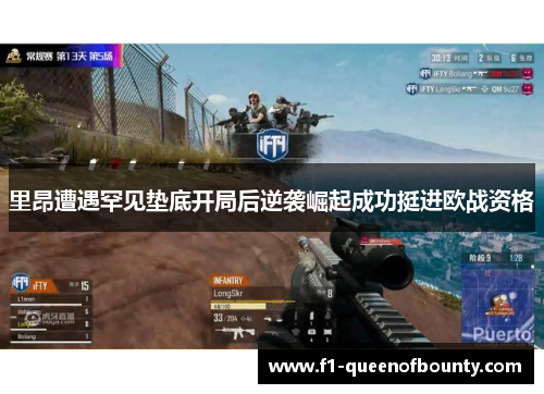里昂遭遇罕见垫底开局后逆袭崛起成功挺进欧战资格 里昂遭遇罕见垫底开局后逆袭崛起成功挺进欧战资格