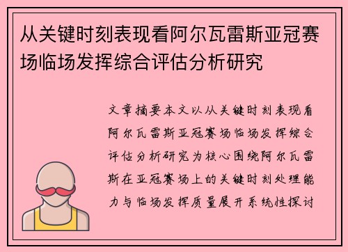 从关键时刻表现看阿尔瓦雷斯亚冠赛场临场发挥综合评估分析研究 从关键时刻表现看阿尔瓦雷斯亚冠赛场临场发挥综合评估分析研究