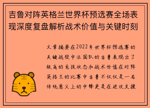 吉鲁对阵英格兰世界杯预选赛全场表现深度复盘解析战术价值与关键时刻 吉鲁对阵英格兰世界杯预选赛全场表现深度复盘解析战术价值与关键时刻