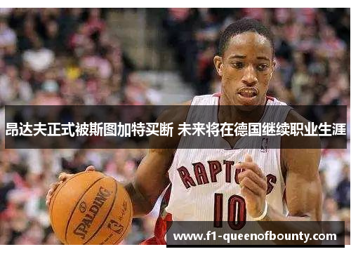 昂达夫正式被斯图加特买断 未来将在德国继续职业生涯 昂达夫正式被斯图加特买断 未来将在德国继续职业生涯