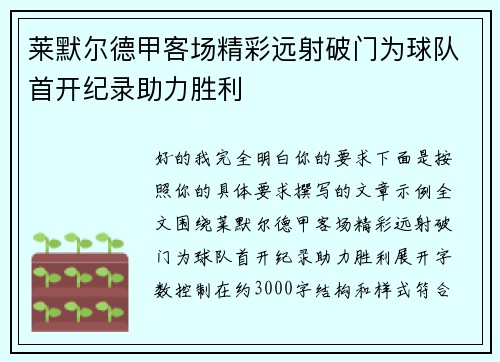 莱默尔德甲客场精彩远射破门为球队首开纪录助力胜利
