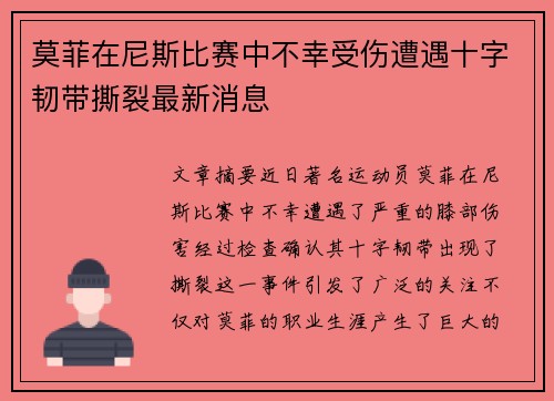 莫菲在尼斯比赛中不幸受伤遭遇十字韧带撕裂最新消息