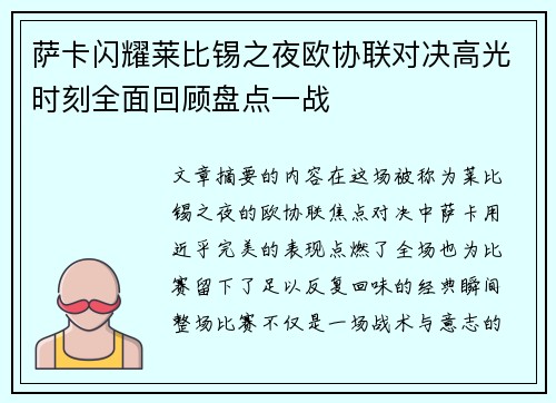 萨卡闪耀莱比锡之夜欧协联对决高光时刻全面回顾盘点一战