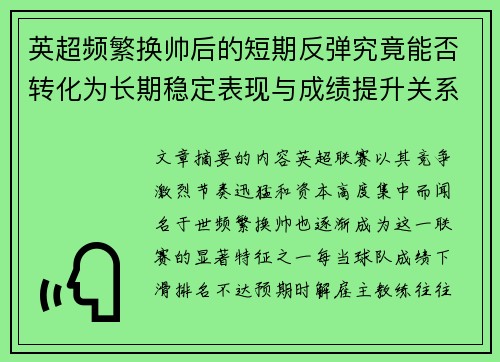 英超频繁换帅后的短期反弹究竟能否转化为长期稳定表现与成绩提升关系