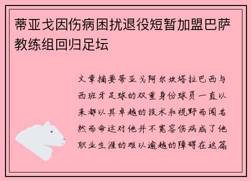 蒂亚戈因伤病困扰退役短暂加盟巴萨教练组回归足坛