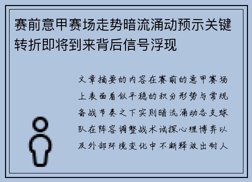 赛前意甲赛场走势暗流涌动预示关键转折即将到来背后信号浮现