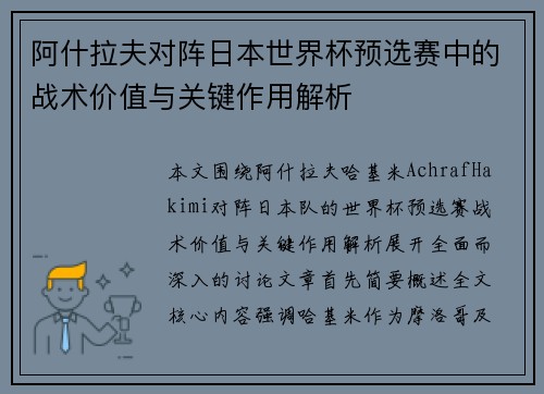 阿什拉夫对阵日本世界杯预选赛中的战术价值与关键作用解析