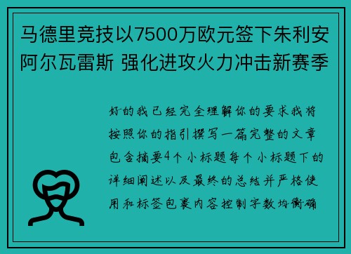 马德里竞技以7500万欧元签下朱利安阿尔瓦雷斯 强化进攻火力冲击新赛季目标