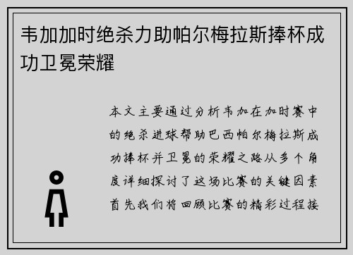 韦加加时绝杀力助帕尔梅拉斯捧杯成功卫冕荣耀