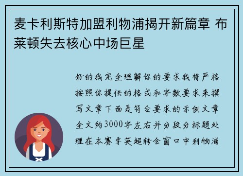 麦卡利斯特加盟利物浦揭开新篇章 布莱顿失去核心中场巨星 麦卡利斯特加盟利物浦揭开新篇章 布莱顿失去核心中场巨星