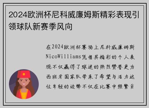 2024欧洲杯尼科威廉姆斯精彩表现引领球队新赛季风向 2024欧洲杯尼科威廉姆斯精彩表现引领球队新赛季风向