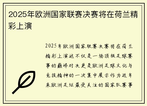 2025年欧洲国家联赛决赛将在荷兰精彩上演