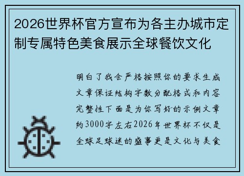 2026世界杯官方宣布为各主办城市定制专属特色美食展示全球餐饮文化 2026世界杯官方宣布为各主办城市定制专属特色美食展示全球餐饮文化