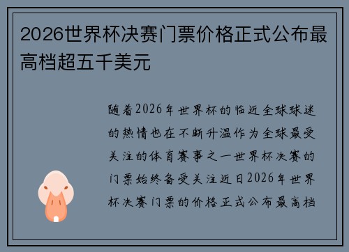 2026世界杯决赛门票价格正式公布最高档超五千美元