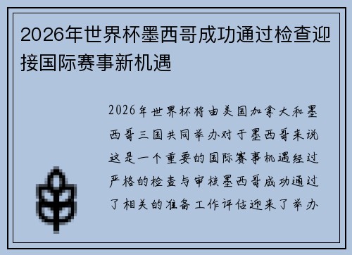 2026年世界杯墨西哥成功通过检查迎接国际赛事新机遇 2026年世界杯墨西哥成功通过检查迎接国际赛事新机遇