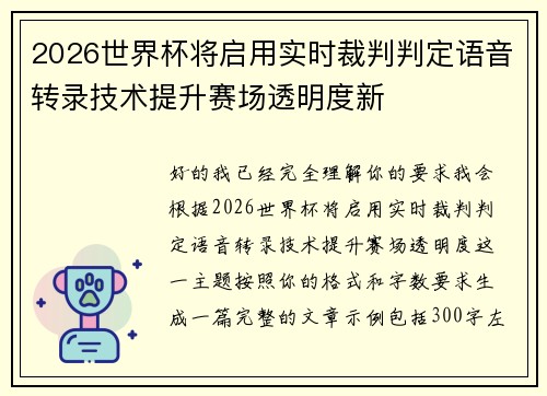 2026世界杯将启用实时裁判判定语音转录技术提升赛场透明度新
