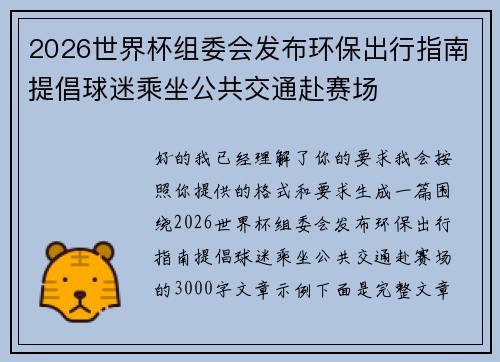 2026世界杯组委会发布环保出行指南提倡球迷乘坐公共交通赴赛场 2026世界杯组委会发布环保出行指南提倡球迷乘坐公共交通赴赛场