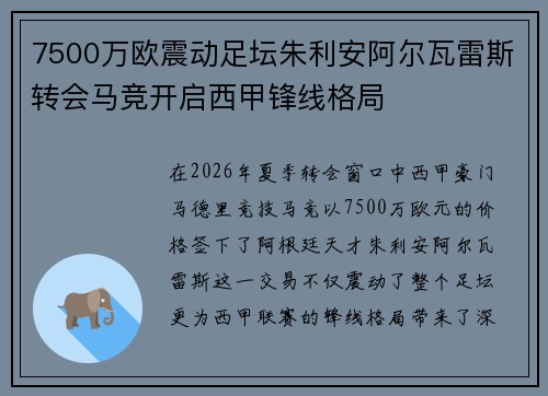 7500万欧震动足坛朱利安阿尔瓦雷斯转会马竞开启西甲锋线格局