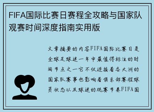 FIFA国际比赛日赛程全攻略与国家队观赛时间深度指南实用版