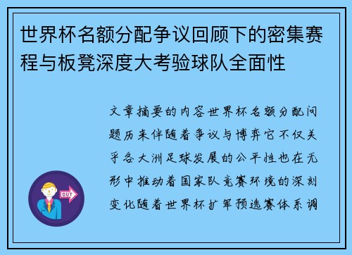 世界杯名额分配争议回顾下的密集赛程与板凳深度大考验球队全面性 世界杯名额分配争议回顾下的密集赛程与板凳深度大考验球队全面性