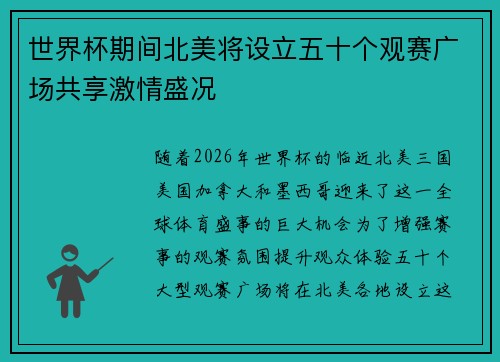 世界杯期间北美将设立五十个观赛广场共享激情盛况 世界杯期间北美将设立五十个观赛广场共享激情盛况