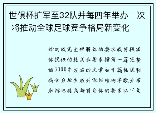 世俱杯扩军至32队并每四年举办一次 将推动全球足球竞争格局新变化 世俱杯扩军至32队并每四年举办一次 将推动全球足球竞争格局新变化