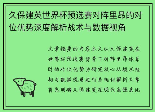 久保建英世界杯预选赛对阵里昂的对位优势深度解析战术与数据视角