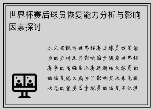 世界杯赛后球员恢复能力分析与影响因素探讨