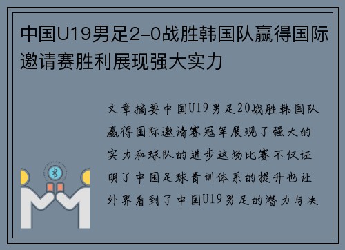 中国U19男足2-0战胜韩国队赢得国际邀请赛胜利展现强大实力 中国U19男足2-0战胜韩国队赢得国际邀请赛胜利展现强大实力