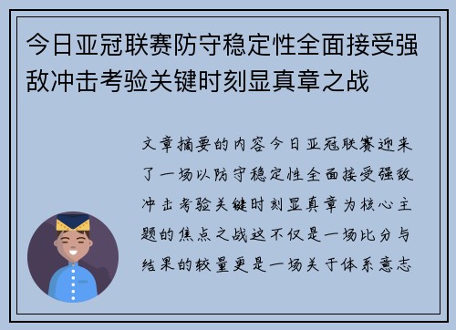 今日亚冠联赛防守稳定性全面接受强敌冲击考验关键时刻显真章之战 今日亚冠联赛防守稳定性全面接受强敌冲击考验关键时刻显真章之战