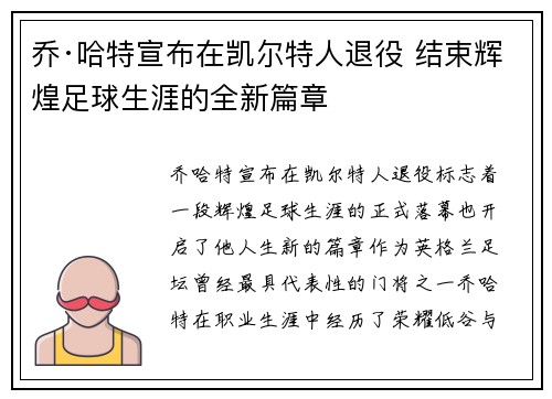 乔·哈特宣布在凯尔特人退役 结束辉煌足球生涯的全新篇章 乔·哈特宣布在凯尔特人退役 结束辉煌足球生涯的全新篇章