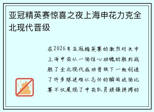 亚冠精英赛惊喜之夜上海申花力克全北现代晋级 亚冠精英赛惊喜之夜上海申花力克全北现代晋级