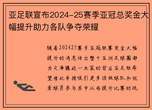 亚足联宣布2024-25赛季亚冠总奖金大幅提升助力各队争夺荣耀 亚足联宣布2024-25赛季亚冠总奖金大幅提升助力各队争夺荣耀