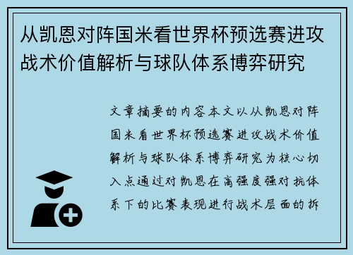 从凯恩对阵国米看世界杯预选赛进攻战术价值解析与球队体系博弈研究