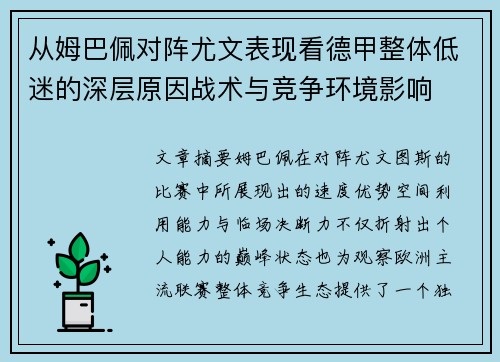 从姆巴佩对阵尤文表现看德甲整体低迷的深层原因战术与竞争环境影响